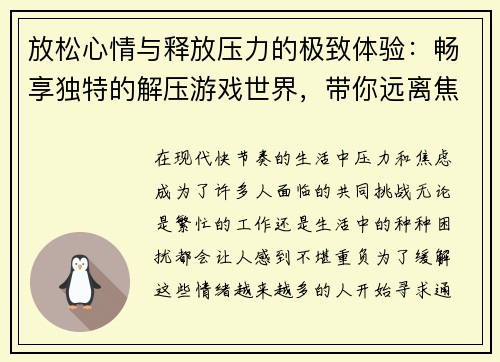 放松心情与释放压力的极致体验：畅享独特的解压游戏世界，带你远离焦虑与烦恼