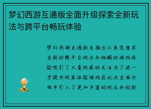 梦幻西游互通版全面升级探索全新玩法与跨平台畅玩体验