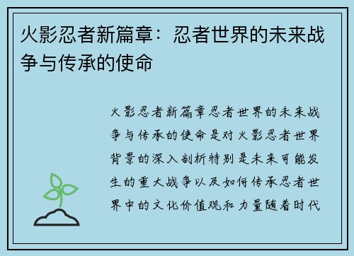 火影忍者新篇章：忍者世界的未来战争与传承的使命