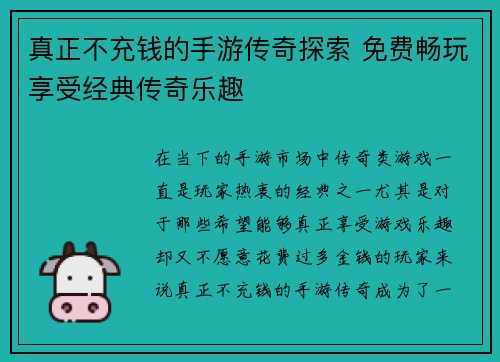 真正不充钱的手游传奇探索 免费畅玩享受经典传奇乐趣
