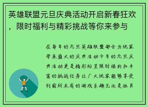 英雄联盟元旦庆典活动开启新春狂欢，限时福利与精彩挑战等你来参与