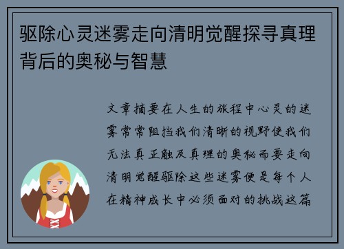 驱除心灵迷雾走向清明觉醒探寻真理背后的奥秘与智慧