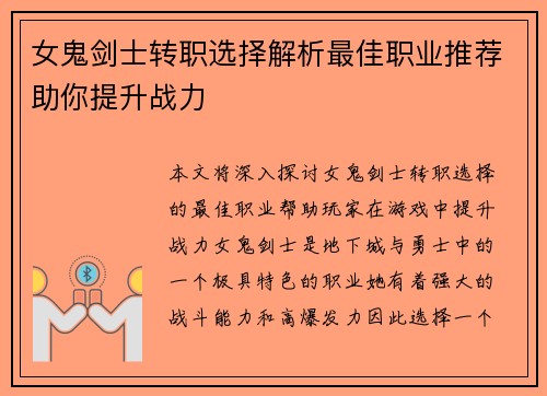 女鬼剑士转职选择解析最佳职业推荐助你提升战力