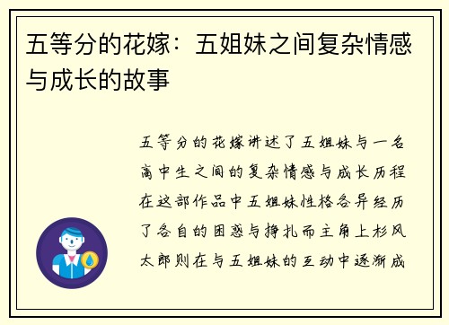 五等分的花嫁：五姐妹之间复杂情感与成长的故事
