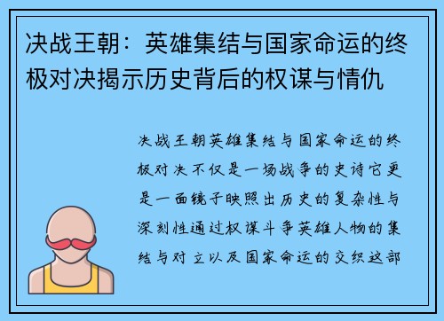 决战王朝：英雄集结与国家命运的终极对决揭示历史背后的权谋与情仇