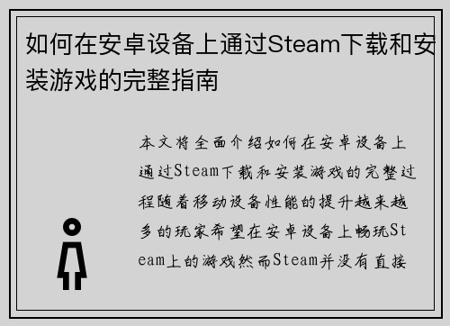 如何在安卓设备上通过Steam下载和安装游戏的完整指南