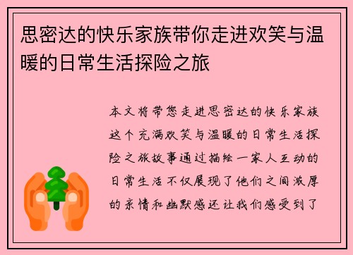 思密达的快乐家族带你走进欢笑与温暖的日常生活探险之旅