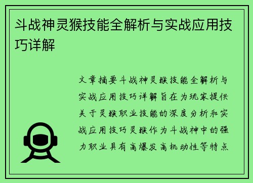 斗战神灵猴技能全解析与实战应用技巧详解