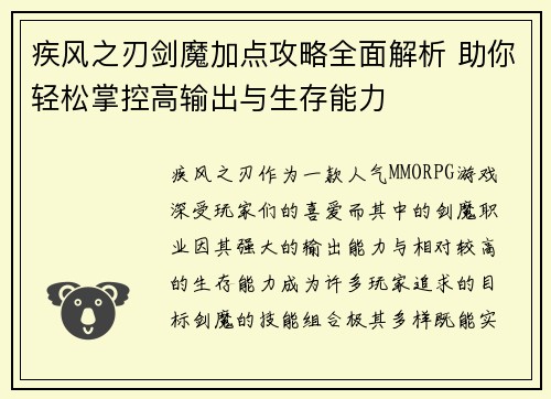疾风之刃剑魔加点攻略全面解析 助你轻松掌控高输出与生存能力