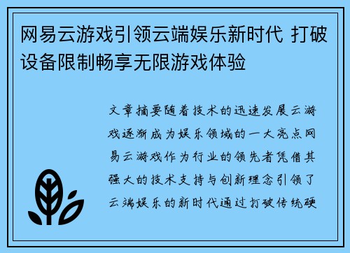网易云游戏引领云端娱乐新时代 打破设备限制畅享无限游戏体验