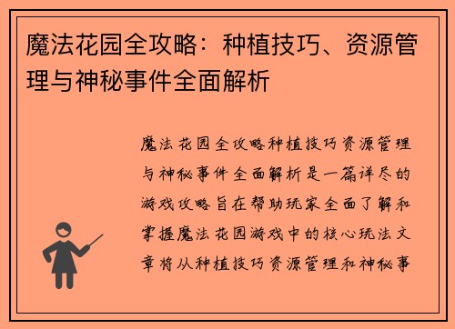 魔法花园全攻略：种植技巧、资源管理与神秘事件全面解析
