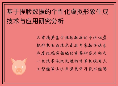 基于捏脸数据的个性化虚拟形象生成技术与应用研究分析