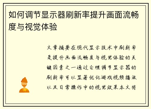 如何调节显示器刷新率提升画面流畅度与视觉体验