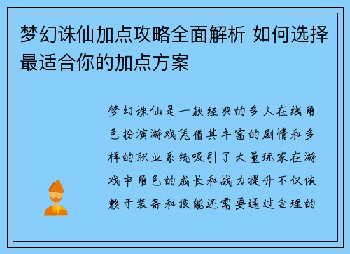 梦幻诛仙加点攻略全面解析 如何选择最适合你的加点方案