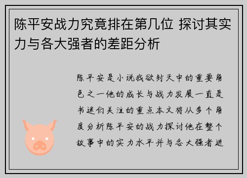陈平安战力究竟排在第几位 探讨其实力与各大强者的差距分析