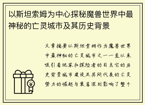 以斯坦索姆为中心探秘魔兽世界中最神秘的亡灵城市及其历史背景 以斯坦索姆为中心探秘魔兽世界中最神秘的亡灵城市及其历史背景