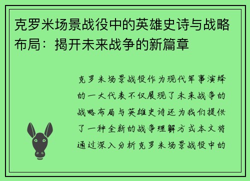 克罗米场景战役中的英雄史诗与战略布局:揭开未来战争的新篇章 克罗米场景战役中的英雄史诗与战略布局:揭开未来战争的新篇章