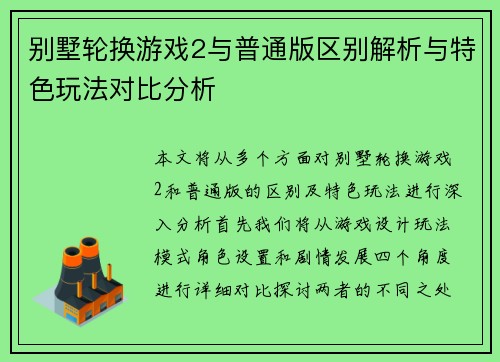 别墅轮换游戏2与普通版区别解析与特色玩法对比分析