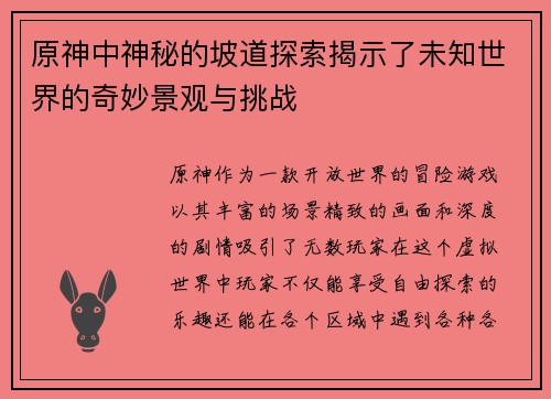 原神中神秘的坡道探索揭示了未知世界的奇妙景观与挑战