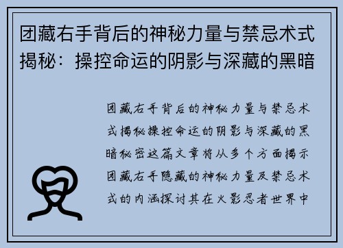 团藏右手背后的神秘力量与禁忌术式揭秘：操控命运的阴影与深藏的黑暗秘密