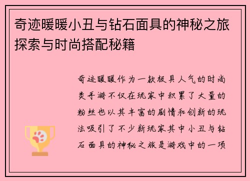 奇迹暖暖小丑与钻石面具的神秘之旅探索与时尚搭配秘籍