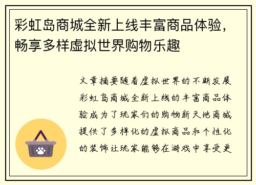 彩虹岛商城全新上线丰富商品体验,畅享多样虚拟世界购物乐趣 彩虹岛商城全新上线丰富商品体验,畅享多样虚拟世界购物乐趣
