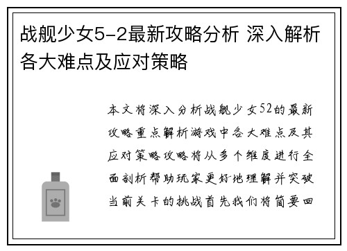 战舰少女5-2最新攻略分析 深入解析各大难点及应对策略