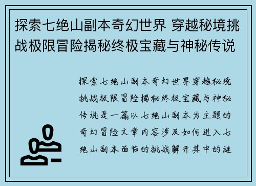 探索七绝山副本奇幻世界 穿越秘境挑战极限冒险揭秘终极宝藏与神秘传说
