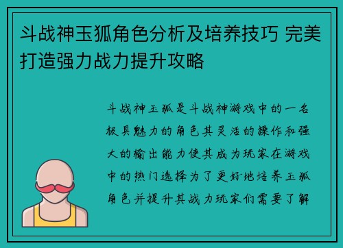 斗战神玉狐角色分析及培养技巧 完美打造强力战力提升攻略 斗战神玉狐角色分析及培养技巧 完美打造强力战力提升攻略