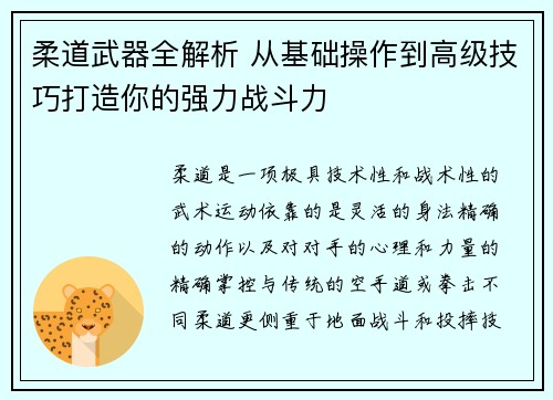 柔道武器全解析 从基础操作到高级技巧打造你的强力战斗力