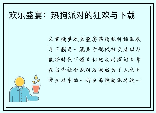 欢乐盛宴：热狗派对的狂欢与下载