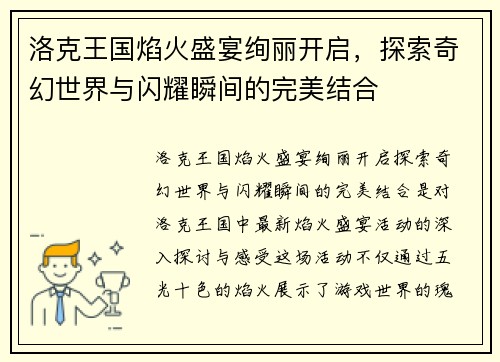 洛克王国焰火盛宴绚丽开启，探索奇幻世界与闪耀瞬间的完美结合