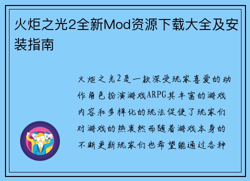 火炬之光2全新Mod资源下载大全及安装指南