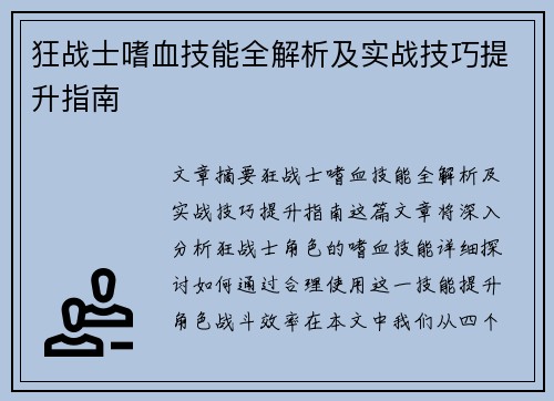 狂战士嗜血技能全解析及实战技巧提升指南 狂战士嗜血技能全解析及实战技巧提升指南