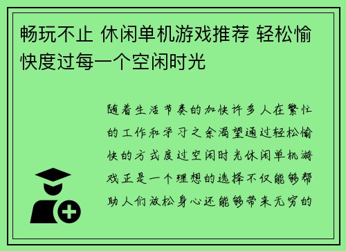 畅玩不止 休闲单机游戏推荐 轻松愉快度过每一个空闲时光 畅玩不止 休闲单机游戏推荐 轻松愉快度过每一个空闲时光