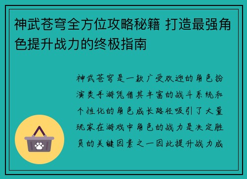 神武苍穹全方位攻略秘籍 打造最强角色提升战力的终极指南 神武苍穹全方位攻略秘籍 打造最强角色提升战力的终极指南