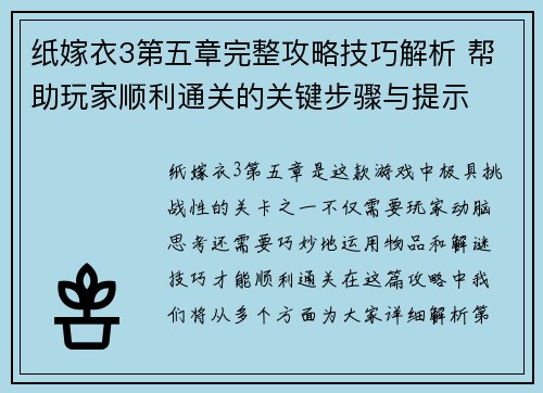 纸嫁衣3第五章完整攻略技巧解析 帮助玩家顺利通关的关键步骤与提示 纸嫁衣3第五章完整攻略技巧解析 帮助玩家顺利通关的关键步骤与提示