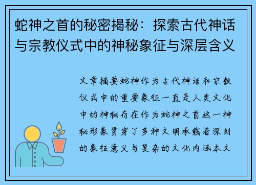蛇神之首的秘密揭秘：探索古代神话与宗教仪式中的神秘象征与深层含义