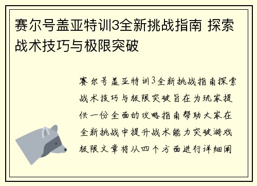 赛尔号盖亚特训3全新挑战指南 探索战术技巧与极限突破