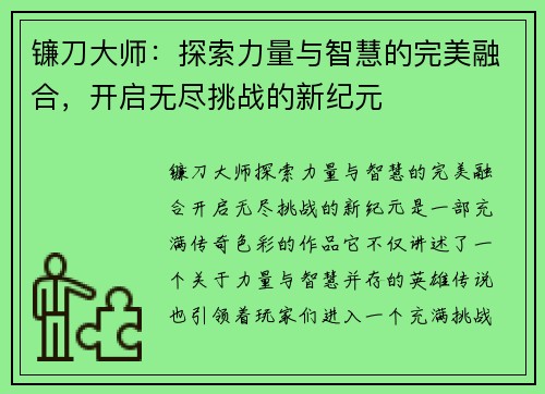 镰刀大师:探索力量与智慧的完美融合,开启无尽挑战的新纪元 镰刀大师:探索力量与智慧的完美融合,开启无尽挑战的新纪元