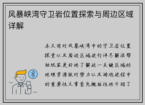 风暴峡湾守卫岩位置探索与周边区域详解 风暴峡湾守卫岩位置探索与周边区域详解