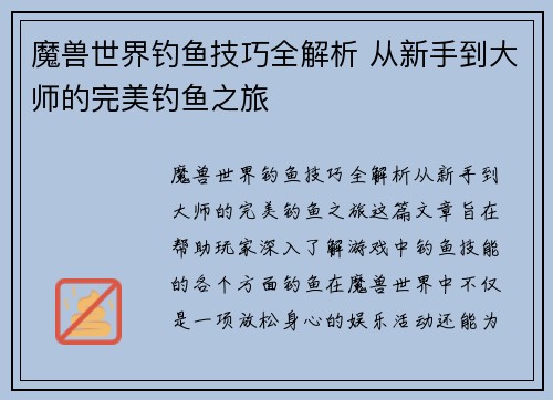 魔兽世界钓鱼技巧全解析 从新手到大师的完美钓鱼之旅 魔兽世界钓鱼技巧全解析 从新手到大师的完美钓鱼之旅