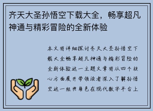 齐天大圣孙悟空下载大全，畅享超凡神通与精彩冒险的全新体验