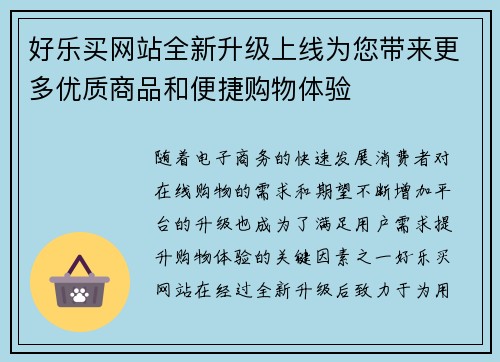 好乐买网站全新升级上线为您带来更多优质商品和便捷购物体验 好乐买网站全新升级上线为您带来更多优质商品和便捷购物体验