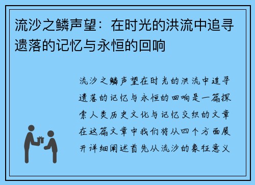 流沙之鳞声望:在时光的洪流中追寻遗落的记忆与永恒的回响 流沙之鳞声望:在时光的洪流中追寻遗落的记忆与永恒的回响