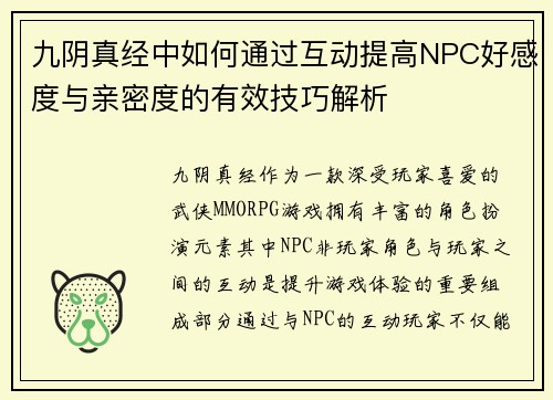 九阴真经中如何通过互动提高NPC好感度与亲密度的有效技巧解析 九阴真经中如何通过互动提高NPC好感度与亲密度的有效技巧解析