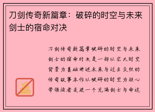 刀剑传奇新篇章:破碎的时空与未来剑士的宿命对决 刀剑传奇新篇章:破碎的时空与未来剑士的宿命对决