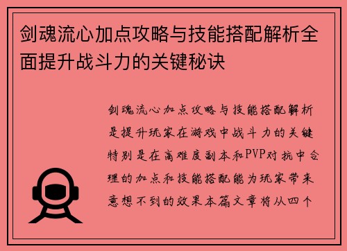 剑魂流心加点攻略与技能搭配解析全面提升战斗力的关键秘诀 剑魂流心加点攻略与技能搭配解析全面提升战斗力的关键秘诀