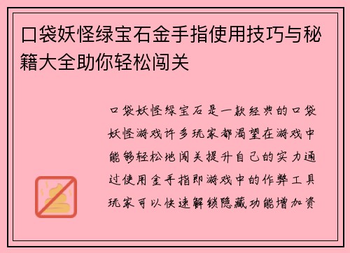 口袋妖怪绿宝石金手指使用技巧与秘籍大全助你轻松闯关