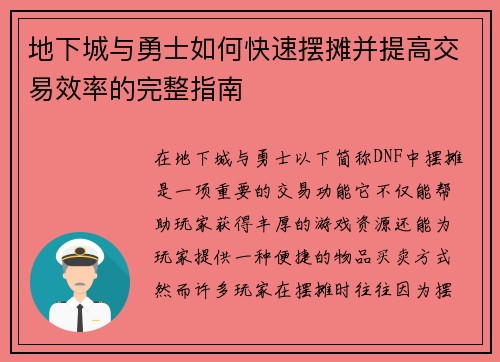 地下城与勇士如何快速摆摊并提高交易效率的完整指南 地下城与勇士如何快速摆摊并提高交易效率的完整指南